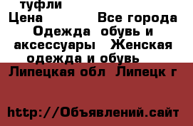  туфли Gianmarco Lorenzi  › Цена ­ 7 000 - Все города Одежда, обувь и аксессуары » Женская одежда и обувь   . Липецкая обл.,Липецк г.